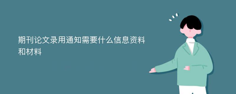 期刊论文录用通知需要什么信息资料和材料