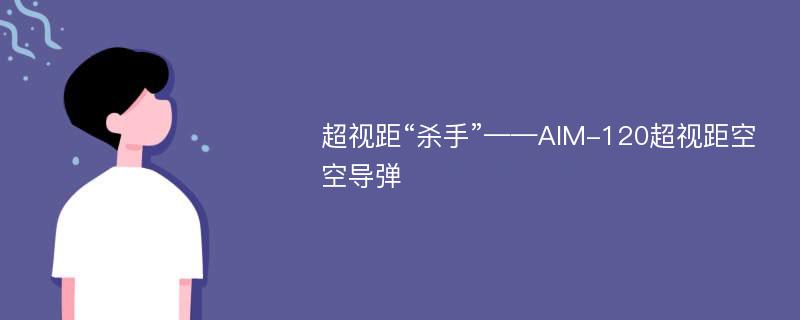 超视距“杀手”——AIM-120超视距空空导弹