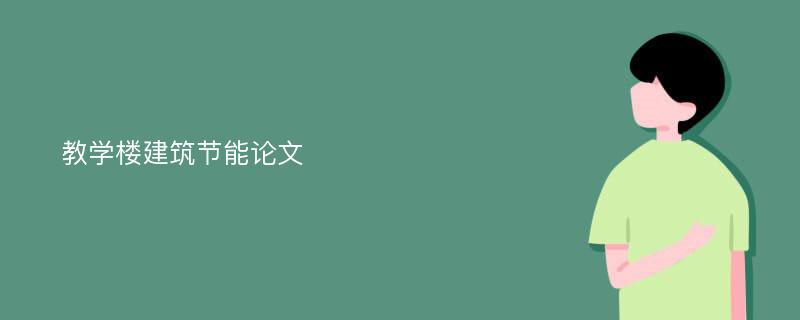 教学楼建筑节能论文