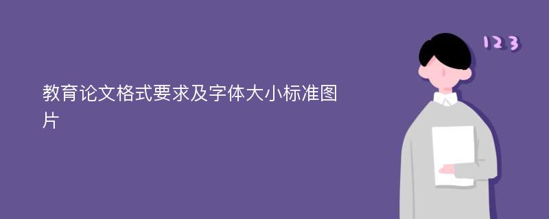 教育论文格式要求及字体大小标准图片