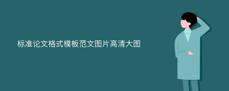 标准论文格式模板范文图片高清大图