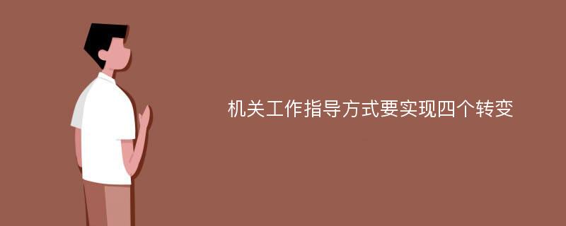 机关工作指导方式要实现四个转变