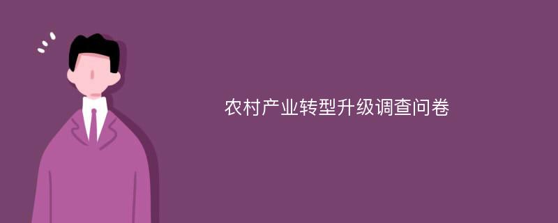 农村产业转型升级调查问卷