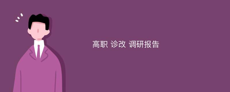 高职 诊改 调研报告