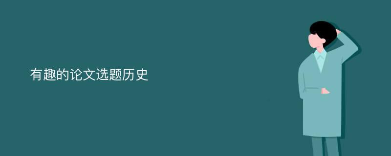 有趣的论文选题历史