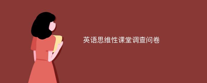 英语思维性课堂调查问卷