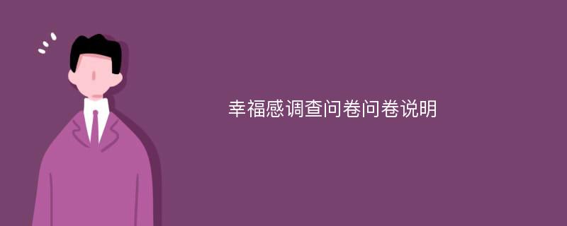 幸福感调查问卷问卷说明