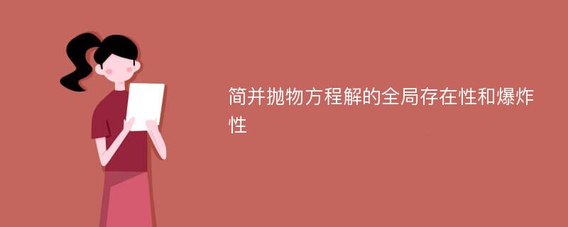 简并抛物方程解的全局存在性和爆炸性