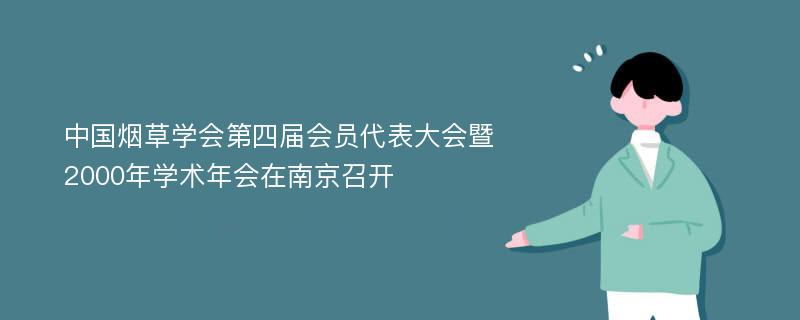 中国烟草学会第四届会员代表大会暨2000年学术年会在南京召开