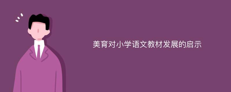 美育对小学语文教材发展的启示