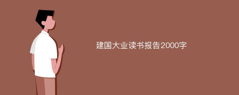 建国大业读书报告2000字