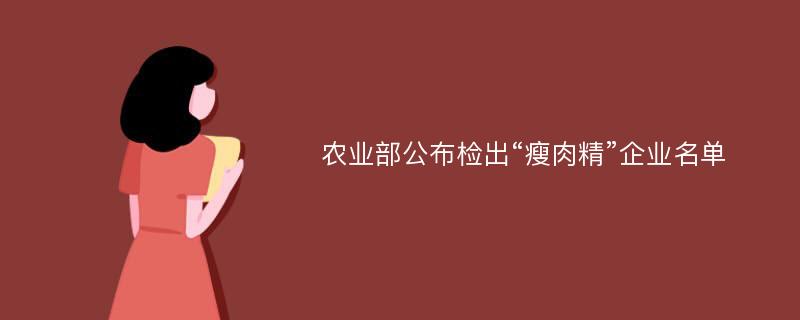 农业部公布检出“瘦肉精”企业名单