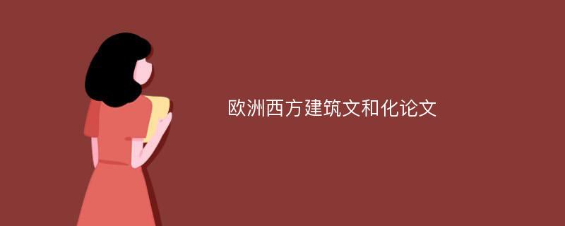 欧洲西方建筑文和化论文