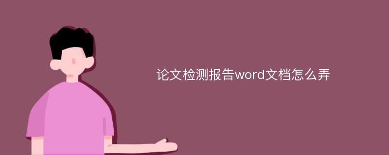 论文检测报告word文档怎么弄