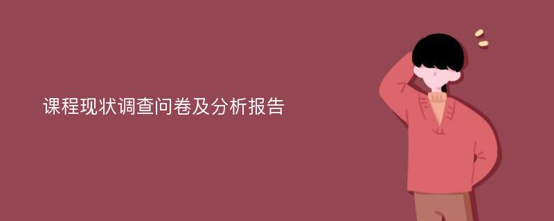 课程现状调查问卷及分析报告