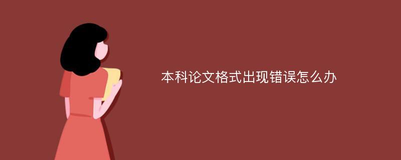 本科论文格式出现错误怎么办