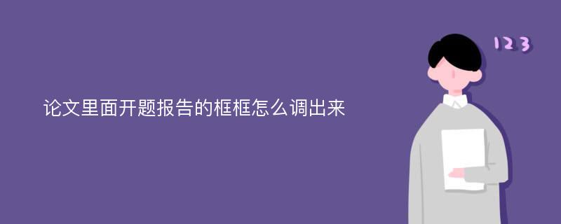 论文里面开题报告的框框怎么调出来