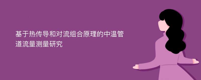 基于热传导和对流组合原理的中温管道流量测量研究