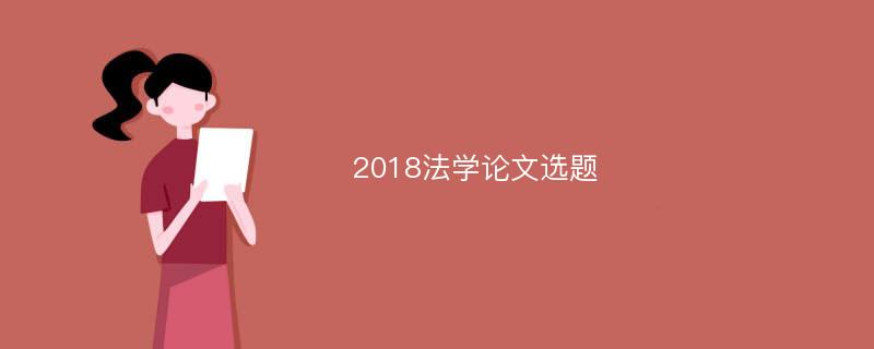 2018法学论文选题