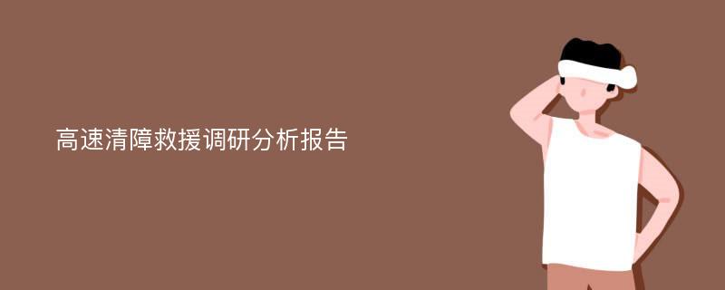 高速清障救援调研分析报告