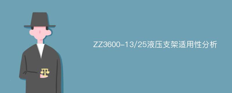 ZZ3600-13/25液压支架适用性分析