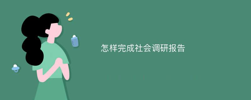 怎样完成社会调研报告