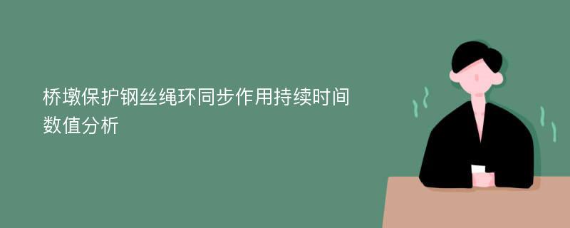 桥墩保护钢丝绳环同步作用持续时间数值分析