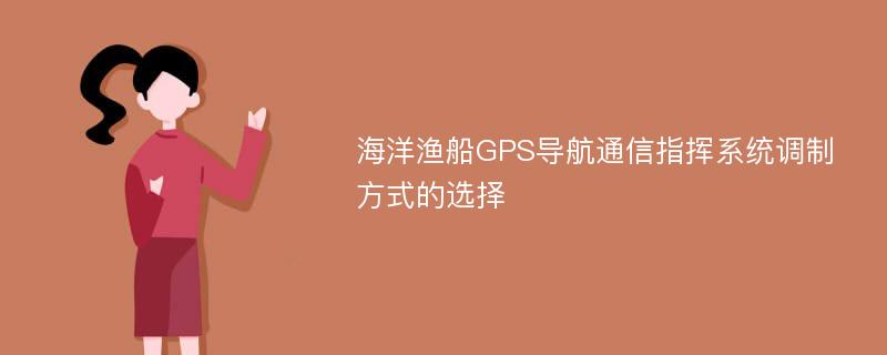 海洋渔船GPS导航通信指挥系统调制方式的选择