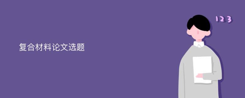 复合材料论文选题