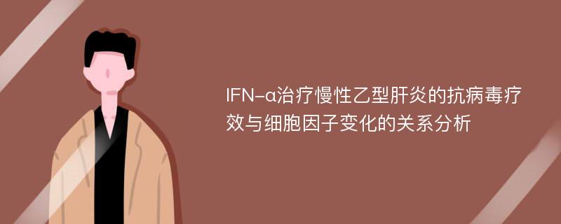 IFN-α治疗慢性乙型肝炎的抗病毒疗效与细胞因子变化的关系分析