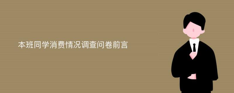 本班同学消费情况调查问卷前言