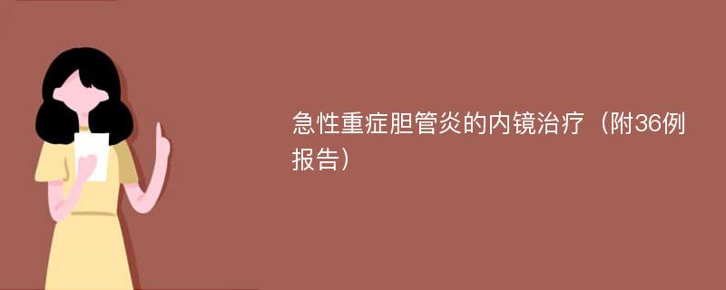 急性重症胆管炎的内镜治疗（附36例报告）