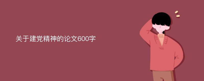 关于建党精神的论文600字