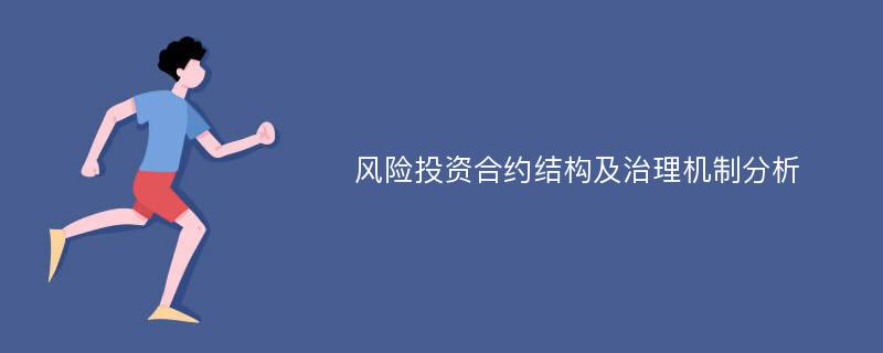 风险投资合约结构及治理机制分析