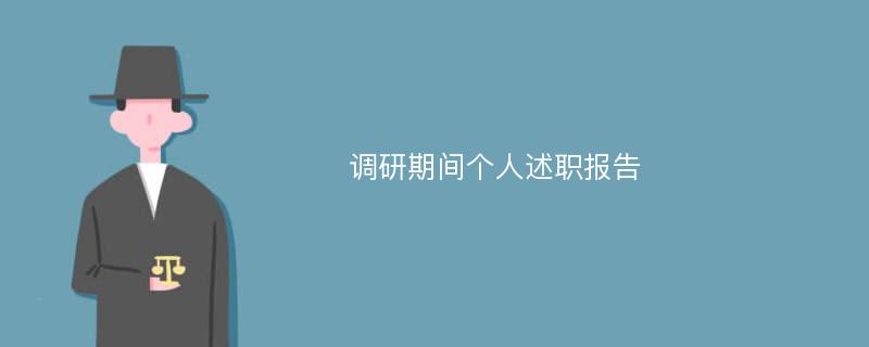 调研期间个人述职报告