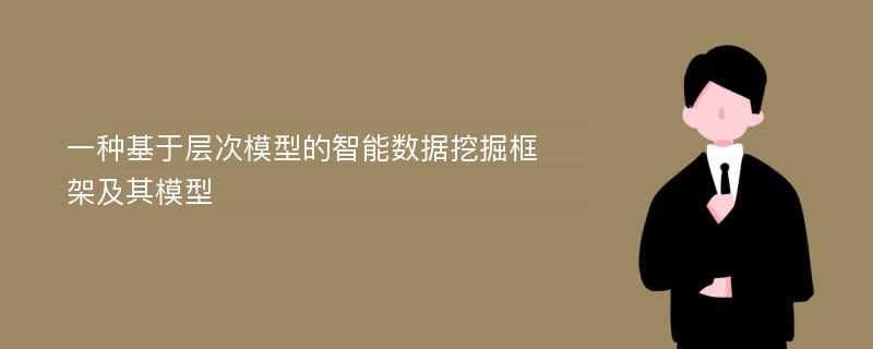 一种基于层次模型的智能数据挖掘框架及其模型