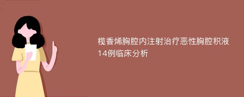 榄香烯胸腔内注射治疗恶性胸腔积液14例临床分析