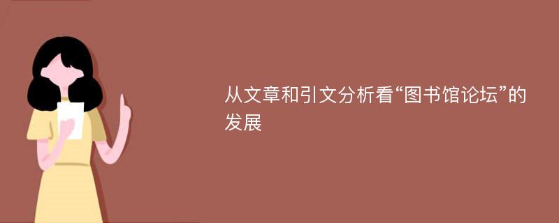 从文章和引文分析看“图书馆论坛”的发展