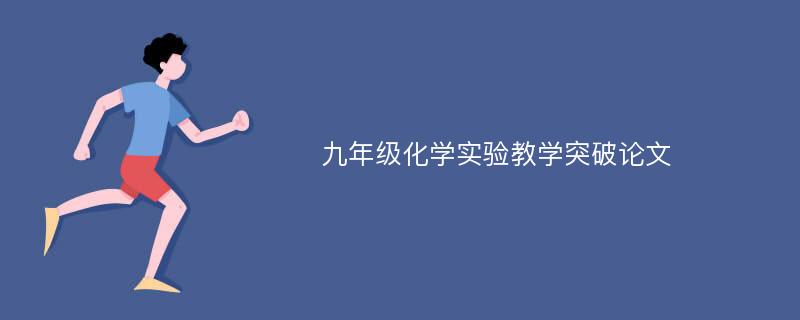 九年级化学实验教学突破论文