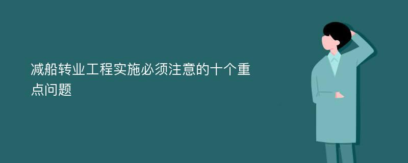 减船转业工程实施必须注意的十个重点问题