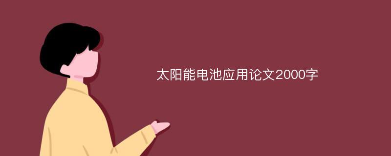 太阳能电池应用论文2000字