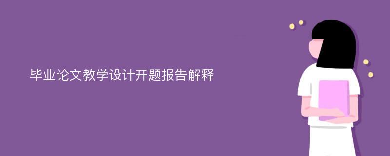 毕业论文教学设计开题报告解释