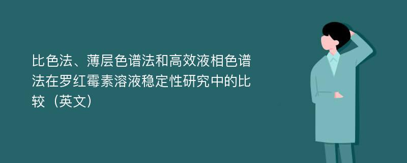 比色法、薄层色谱法和高效液相色谱法在罗红霉素溶液稳定性研究中的比较（英文）