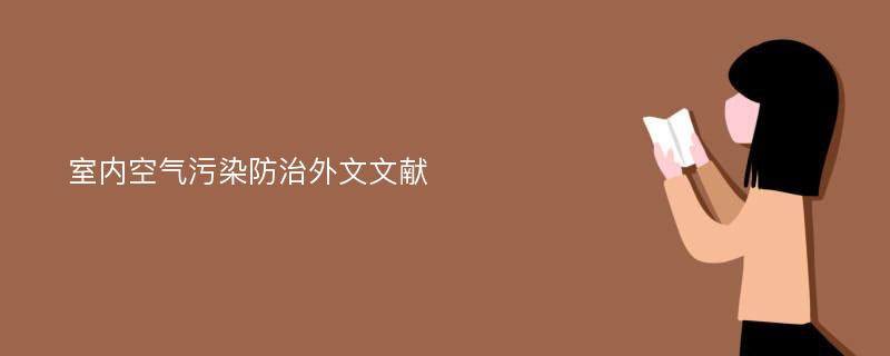 室内空气污染防治外文文献