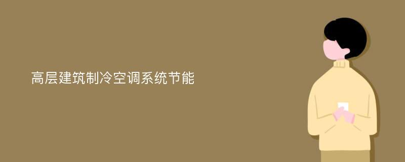 高层建筑制冷空调系统节能