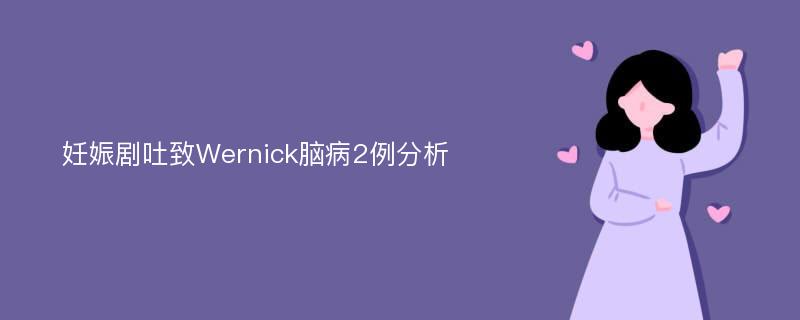 妊娠剧吐致Wernick脑病2例分析