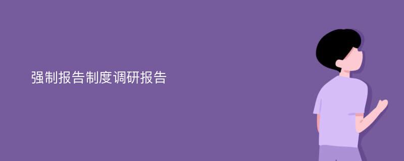 强制报告制度调研报告