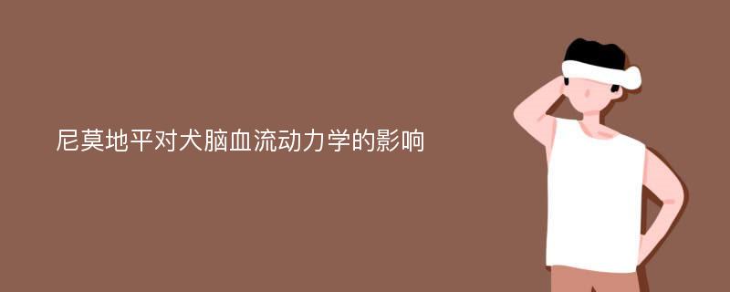 尼莫地平对犬脑血流动力学的影响