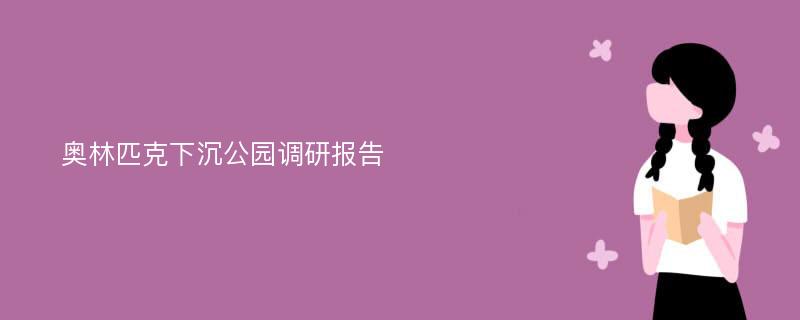 奥林匹克下沉公园调研报告