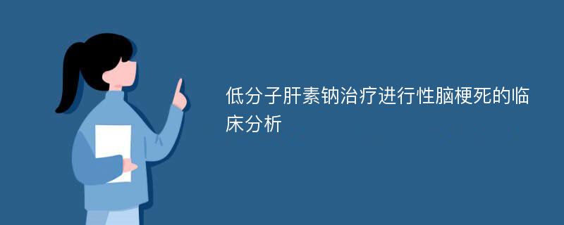 低分子肝素钠治疗进行性脑梗死的临床分析